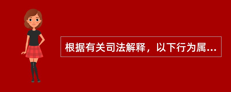 根据有关司法解释，以下行为属于“假冒他人专利”行为的是（）