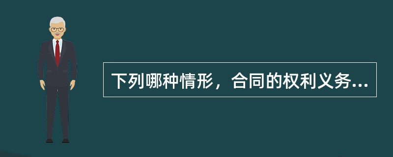 下列哪种情形，合同的权利义务终止（）