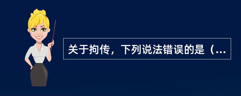 关于拘传，下列说法错误的是（）。