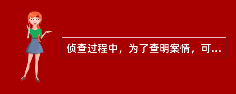 侦查过程中，为了查明案情，可以对（）的人身进行强制检查。