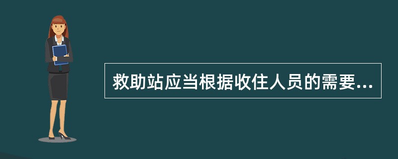 救助站应当根据收住人员的需要提供哪些救助？