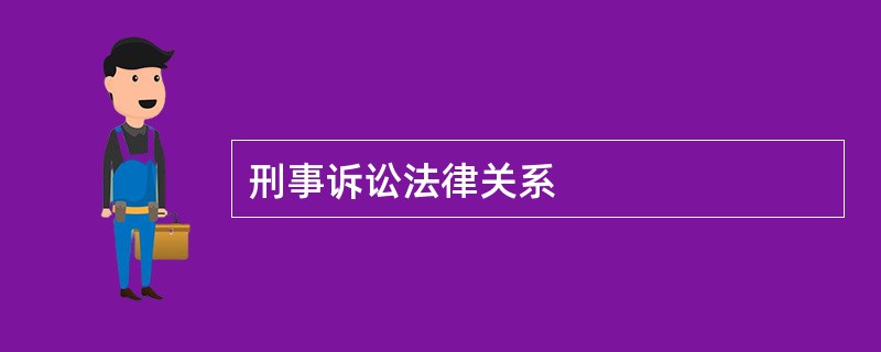 刑事诉讼法律关系