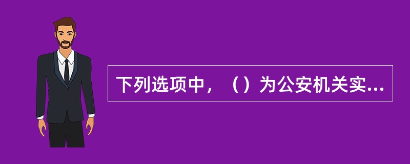 下列选项中，（）为公安机关实行现场管制的必备条件。