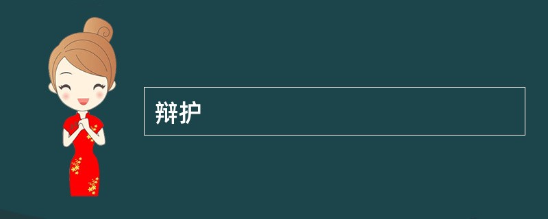 辩护