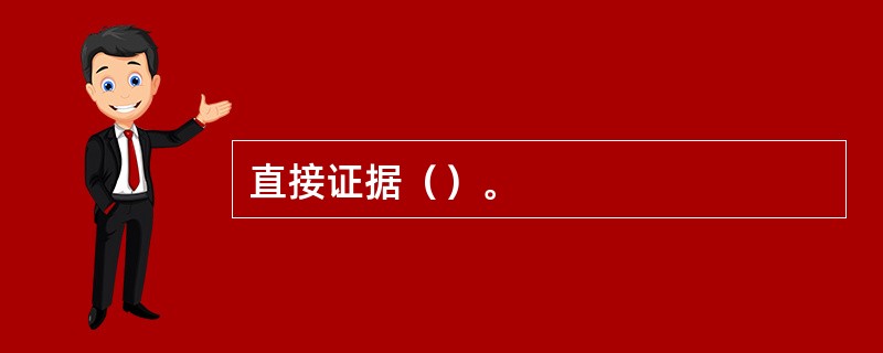 直接证据（）。