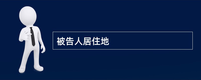 被告人居住地