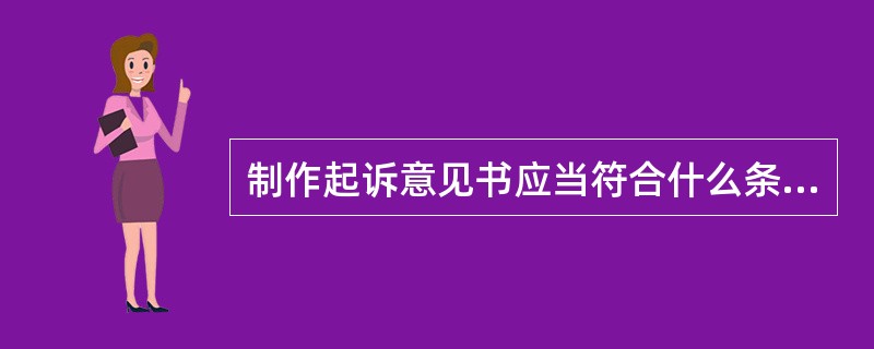 制作起诉意见书应当符合什么条件？