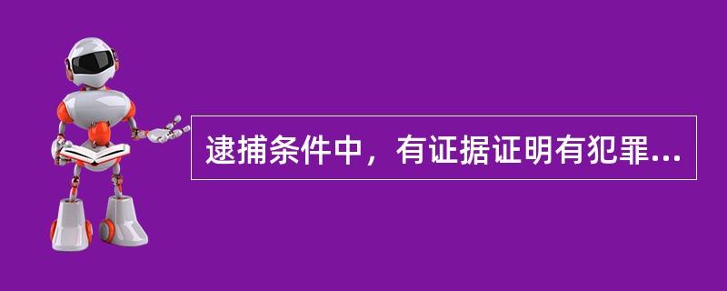 逮捕条件中，有证据证明有犯罪事实，可以是犯罪嫌疑人实施的数个犯罪行为中的一个。（