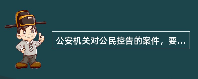 公安机关对公民控告的案件，要将查处结果告知控告人，而对检举或报案的，则不必。（）