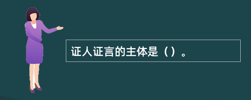 证人证言的主体是（）。