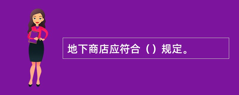地下商店应符合（）规定。