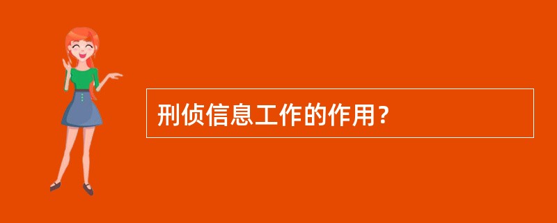 刑侦信息工作的作用？