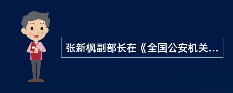 张新枫副部长在《全国公安机关刑侦工作座谈会上》指出的“坚持以‘网上作战’为载体，