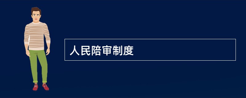 人民陪审制度