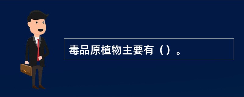 毒品原植物主要有（）。