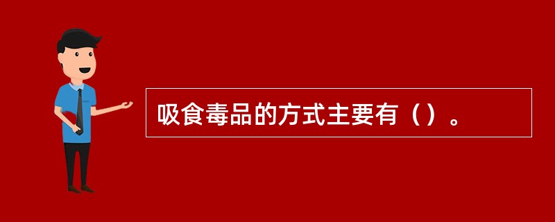 吸食毒品的方式主要有（）。