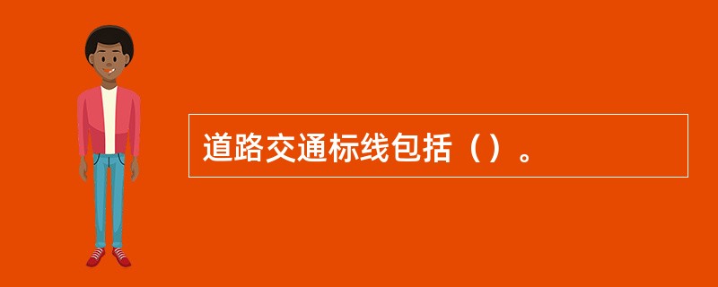 道路交通标线包括（）。