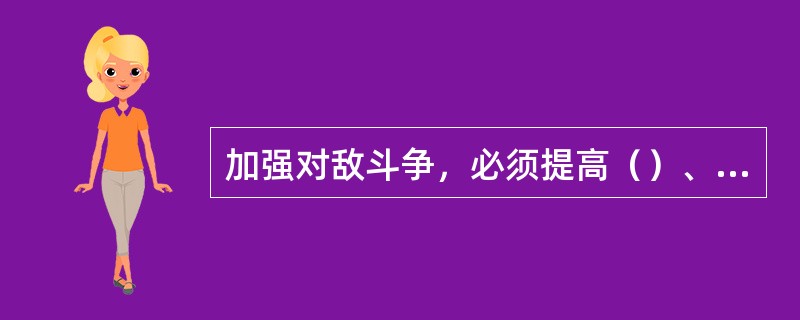 加强对敌斗争，必须提高（）、控制和处置能力。