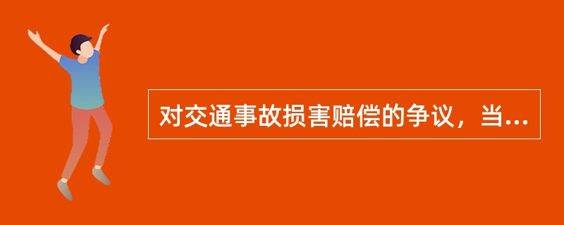 对交通事故损害赔偿的争议，当事人可以请求公安机关交通管理部门（），也可以直接向人