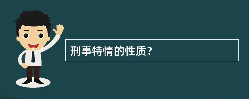 刑事特情的性质？