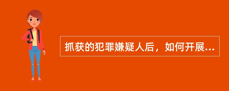 抓获的犯罪嫌疑人后，如何开展“五查一联系”？