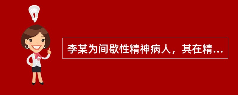 李某为间歇性精神病人，其在精神正常时谎报火警，公安机关消防机构应（）行政处罚。
