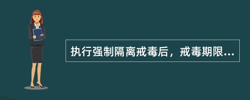 执行强制隔离戒毒后，戒毒期限最多可延长（）