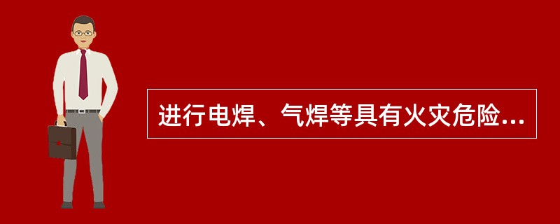 进行电焊、气焊等具有火灾危险作业的人员和（）的操作人员，必须持证上岗，并遵守消防