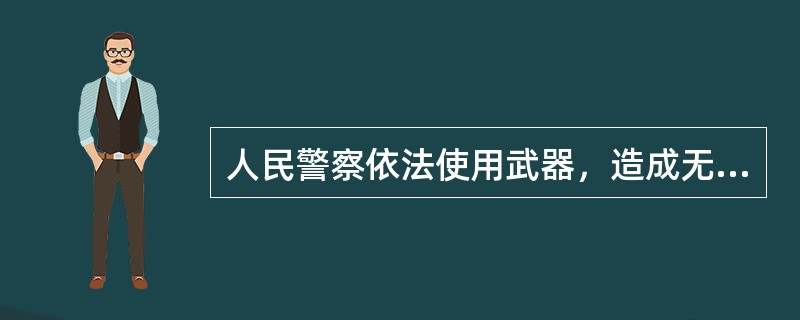 人民警察依法使用武器，造成无辜人员伤亡或财产损失的，由（）给予补偿。