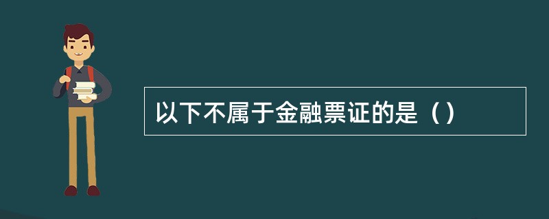 以下不属于金融票证的是（）