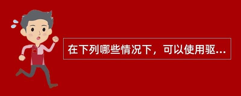 在下列哪些情况下，可以使用驱逐性、制服性警械？（）