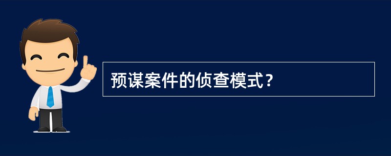 预谋案件的侦查模式？