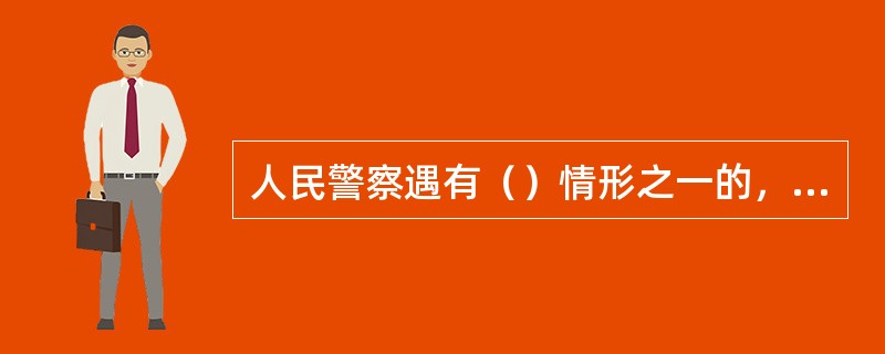 人民警察遇有（）情形之一的，可以使用武器。