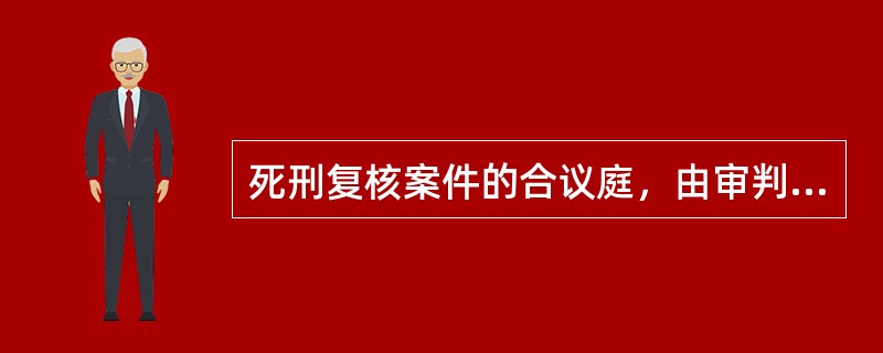 死刑复核案件的合议庭，由审判员（）人组织。