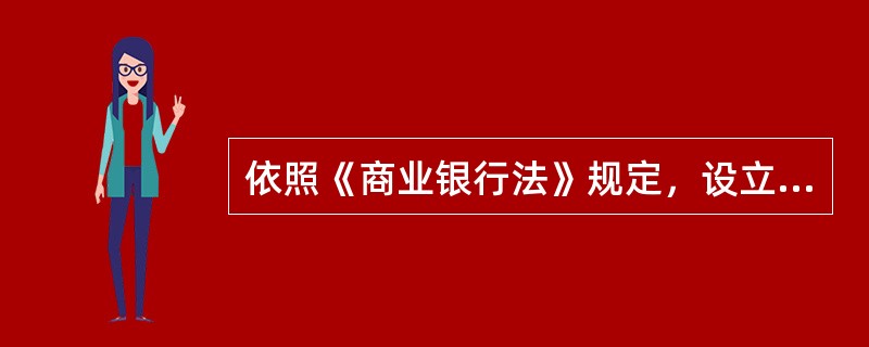 依照《商业银行法》规定，设立商业银行注册资本最低限额（人民币）为（）