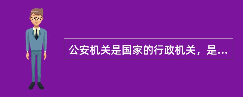 公安机关是国家的行政机关，是各级政府中专门负责社会（）的部门。