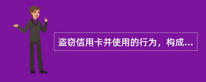 盗窃信用卡并使用的行为，构成（）