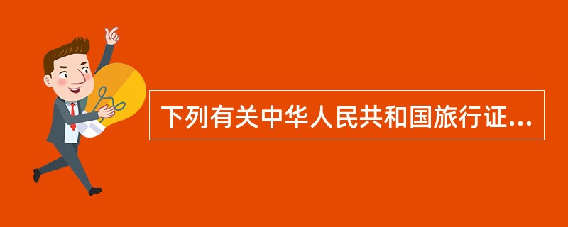 下列有关中华人民共和国旅行证的说法正确的是（）。