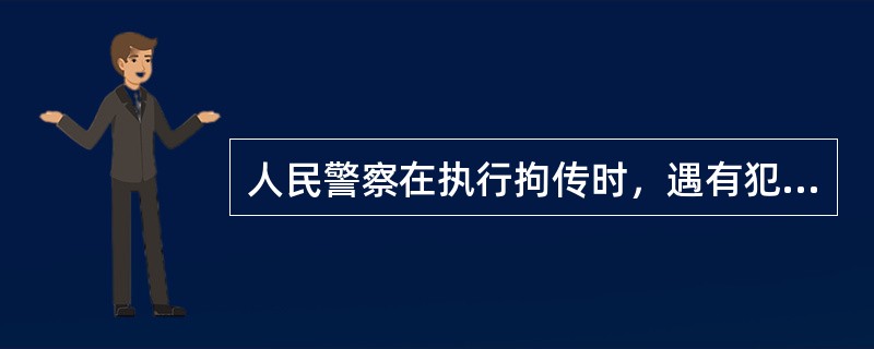 人民警察在执行拘传时，遇有犯罪嫌疑人可能行凶的，可以使用的警械有（）。