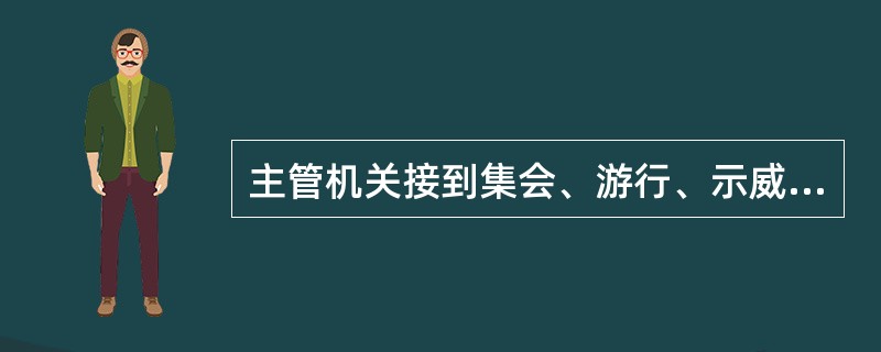 主管机关接到集会、游行、示威申请书后，应当在申请举行日期的()前，将许可或者不许