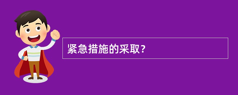 紧急措施的采取？