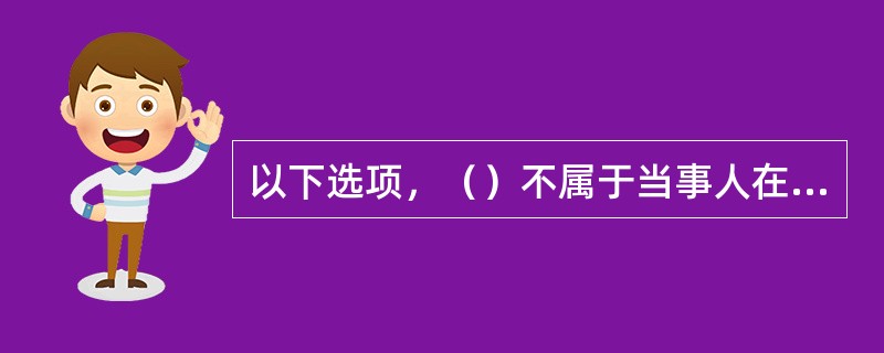 以下选项，（）不属于当事人在听证活动中依法享有的权利。