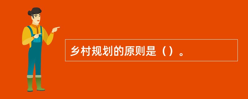 乡村规划的原则是（）。