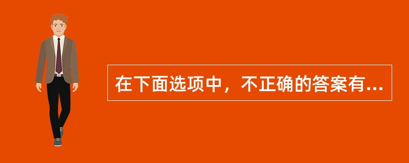 在下面选项中，不正确的答案有（）。（）有“公安轻骑兵”之美誉。