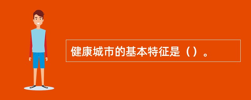 健康城市的基本特征是（）。
