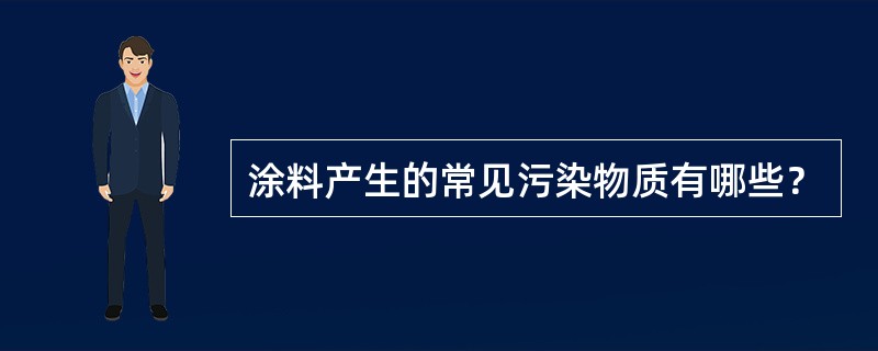 涂料产生的常见污染物质有哪些？