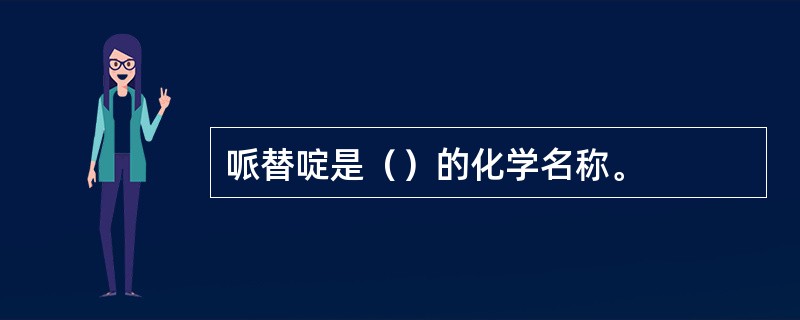 哌替啶是（）的化学名称。