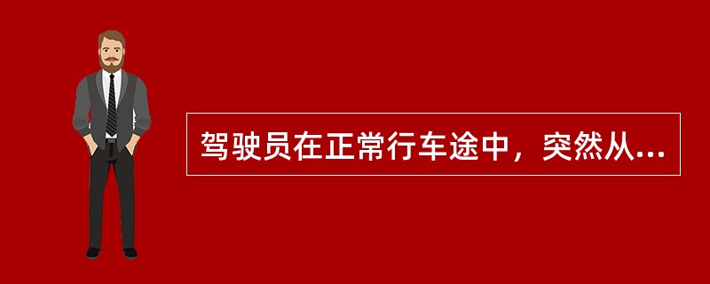 驾驶员在正常行车途中，突然从侧面窜出两个小孩追逐至车前，驾驶员刹车不住，急转方向