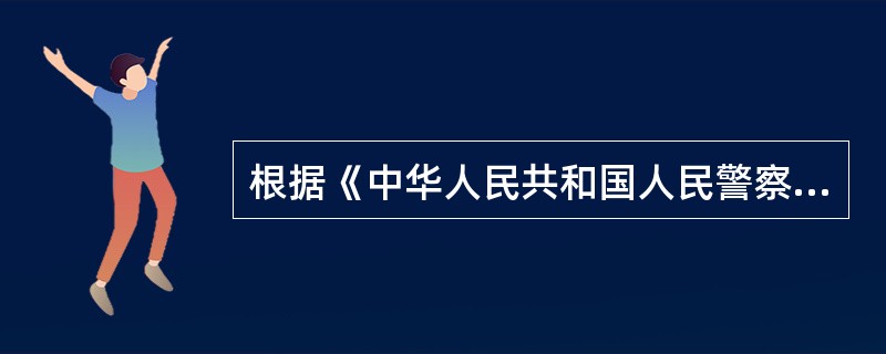根据《中华人民共和国人民警察法》规定，非法（）人民警察警用标志、制式服装、警械、
