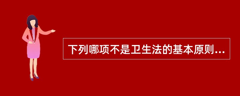 下列哪项不是卫生法的基本原则（）。